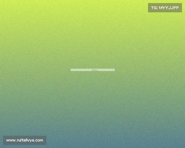 意甲意乙新赛季裁判将实时解读VAR判罚决定提升赛事透明度