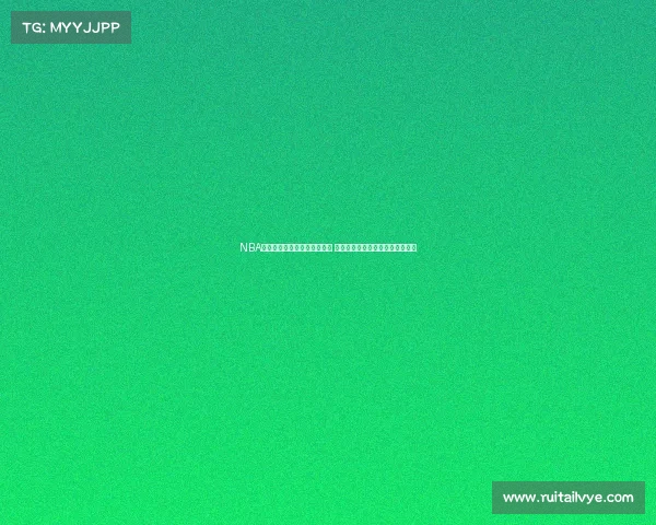 NBA官方发布新赛季球队阵容更新 多支球队力求强力补强争夺总冠军